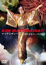 Ken Matsudaira DVD